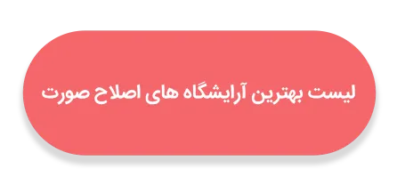 لیست بهترین آرایشگاه های اصلاح صورت